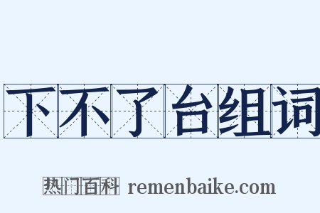 下不了台组词是什么意思的图片